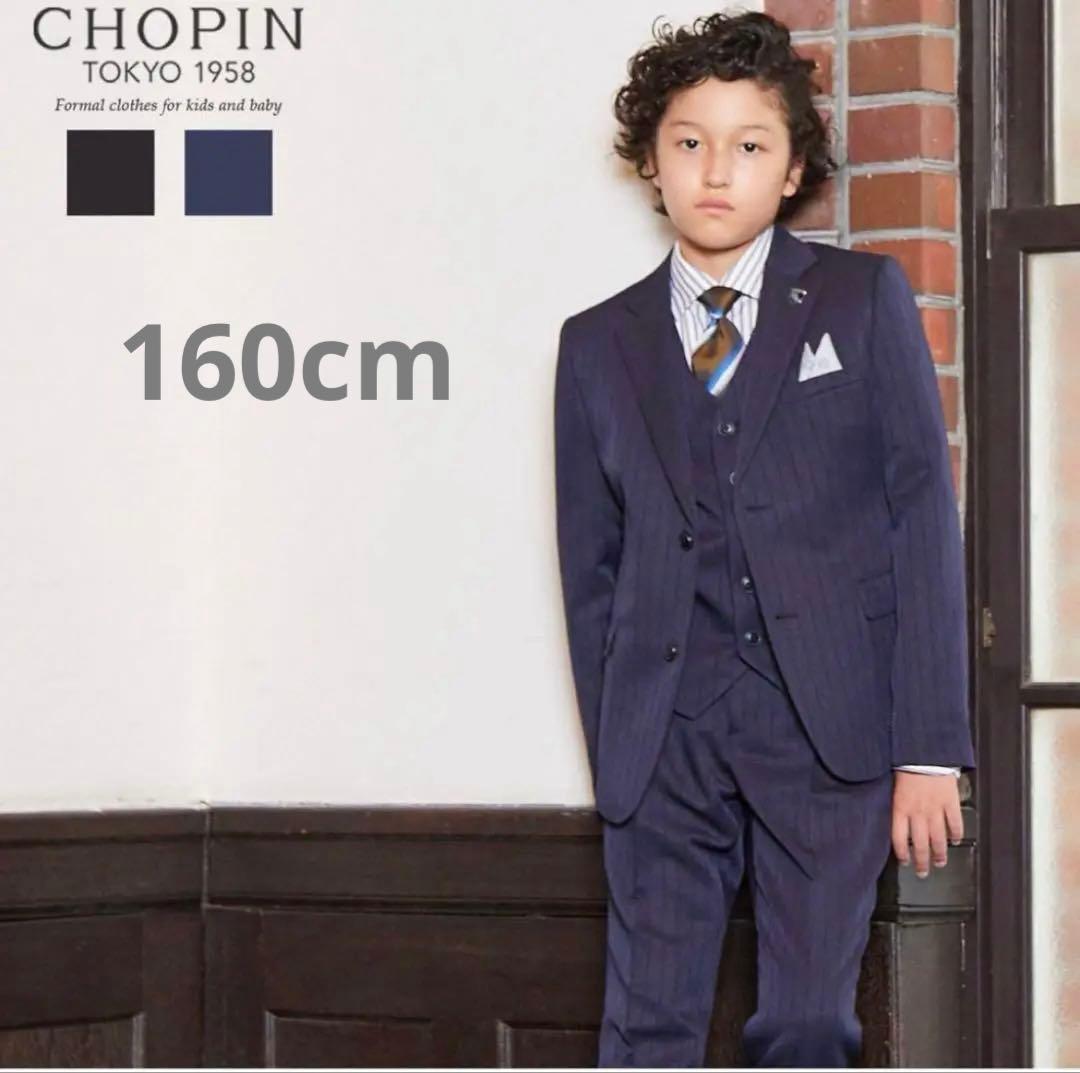 男の子　スーツ　ショパン　セットアップ　フォーマル　160cm 冠婚葬祭　卒業式