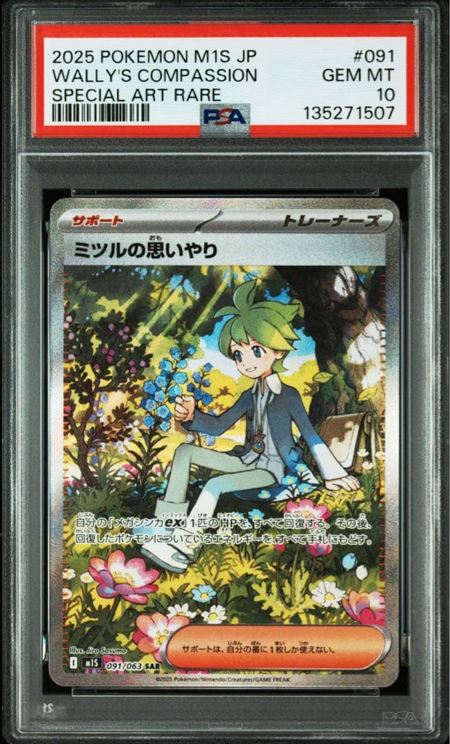 ミツルの思いやり　PSA10 ゴースト　PSA10