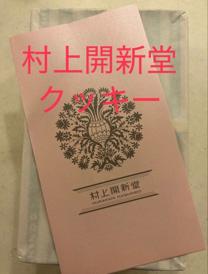 村上開新堂 クッキー 470g ０号缶