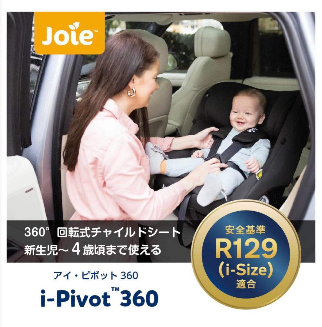 ☆極美品☆Joie i-Pivot 360 車用チャイルドシート 新生児〜4歳迄