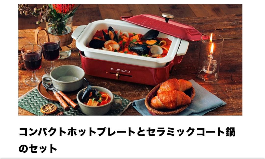 【新品未開封】ブルーノ コンパクトホットプレート & セラミックコート鍋セット