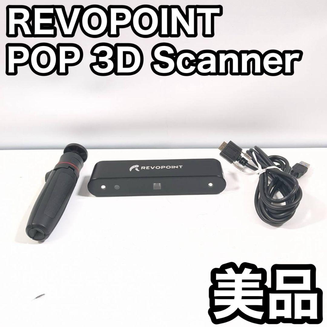 Revopoint pop 3D scanner 3Dスキャナー