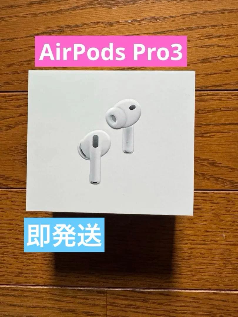 新品未開封品　正規品　AirPods Pro 3 ワイヤレスイヤホン
