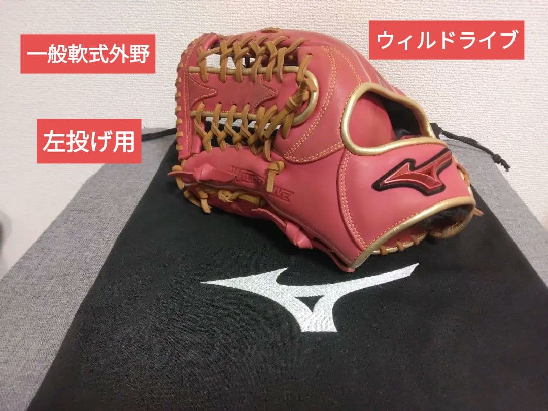 ミズノ一般軟式外野手 ウィルドライブレッド 左投げ(左利き)用