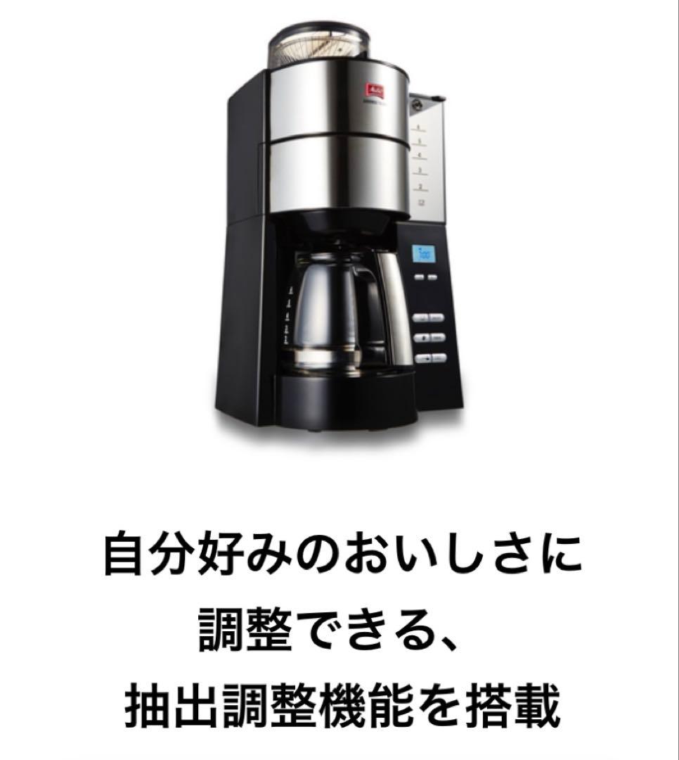 メリタ 全自動 コーヒーメーカー アロマフレッシュ ✨最新版✨