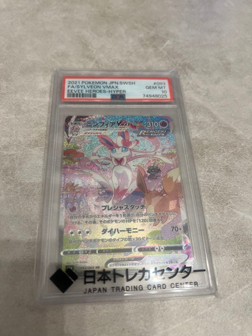 ポケモンカード ニンフィア vmax sa HR PSA10