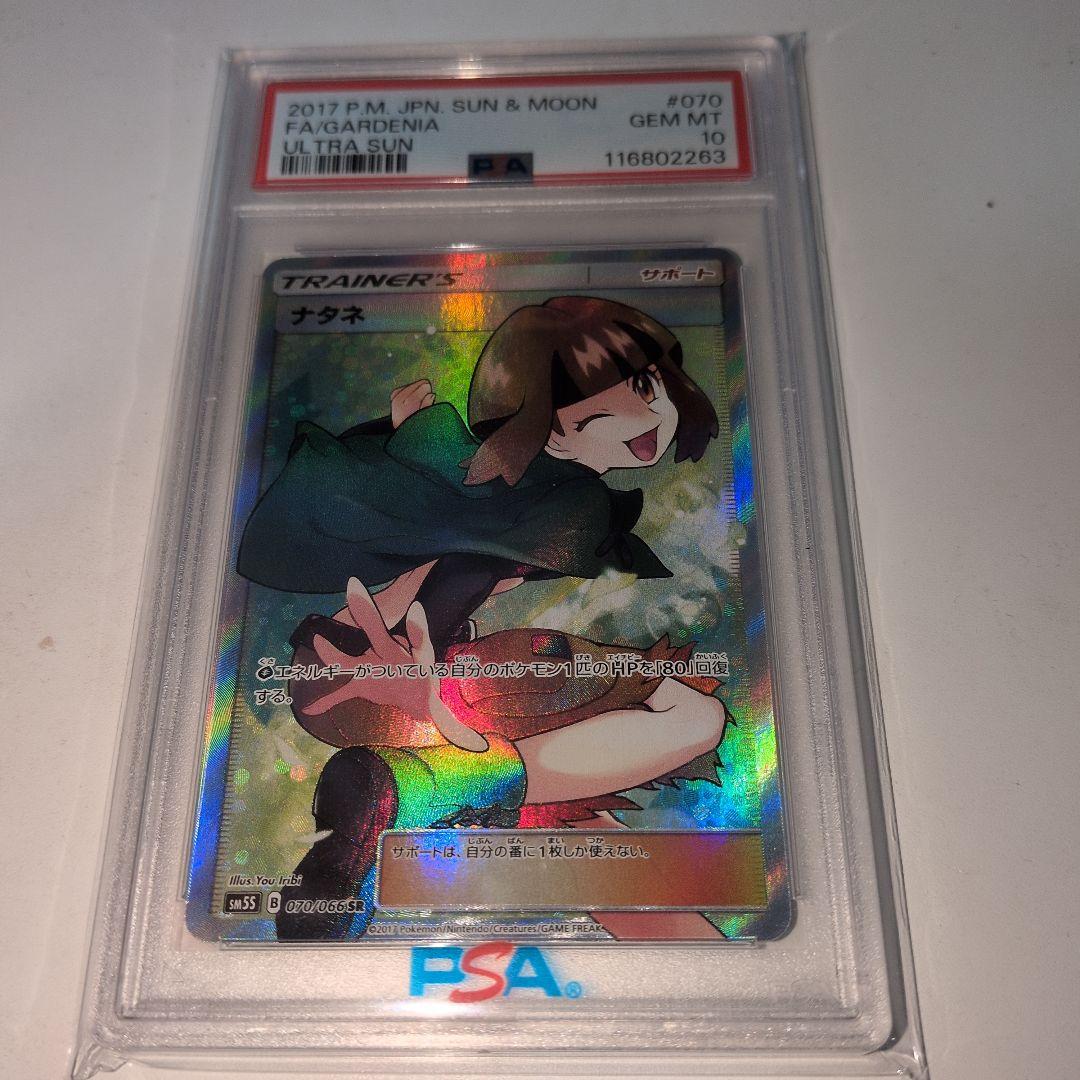 ナタネ SR　PSA10