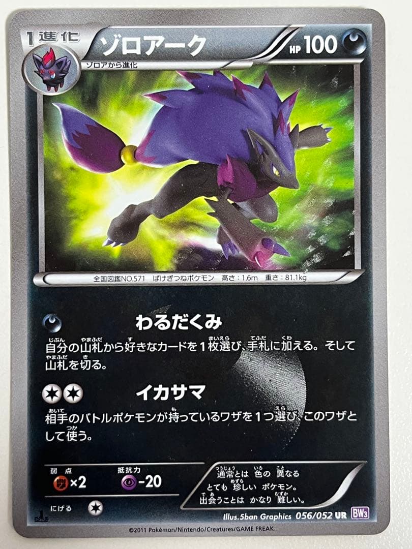 ゾロアーク UR BW3 サイコドライブ 056/052