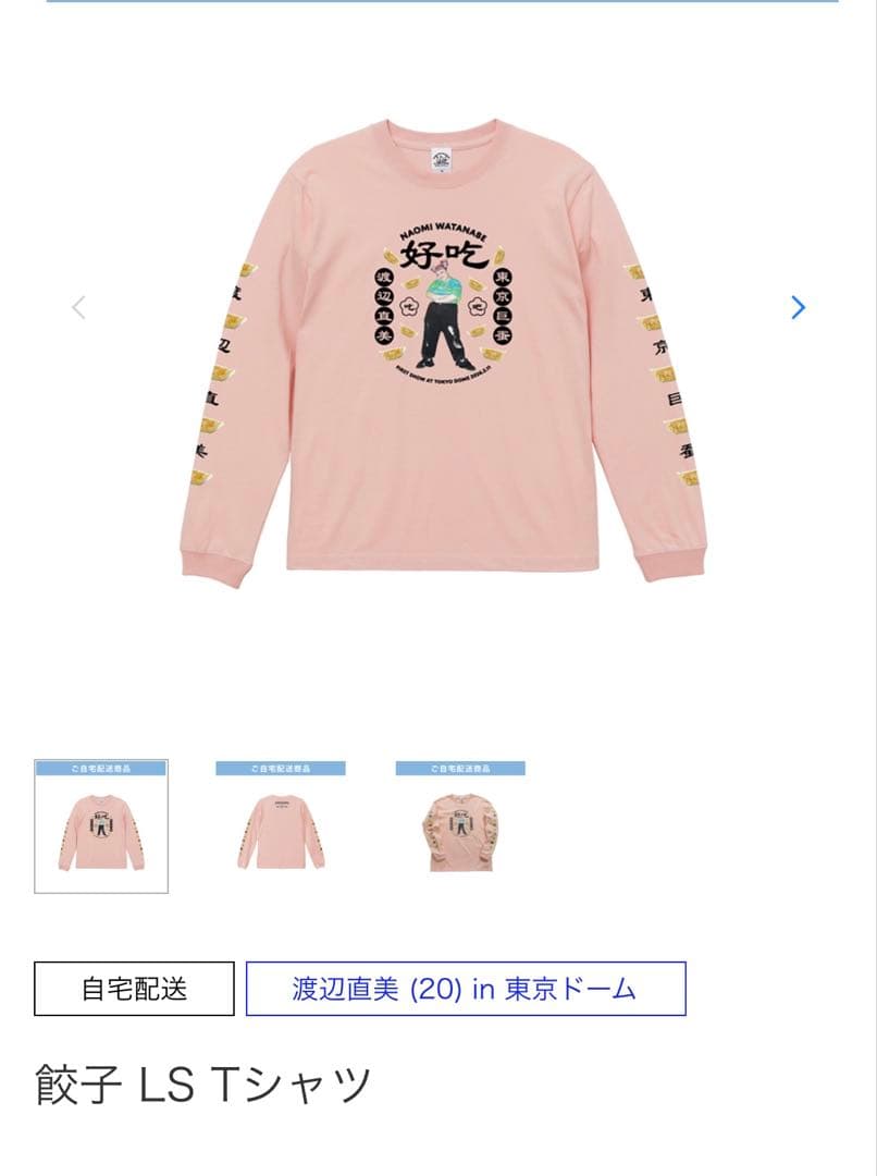 『渡辺直美 (20) in 東京ドーム』ロングスリーブ餃子 LS Tシャツ