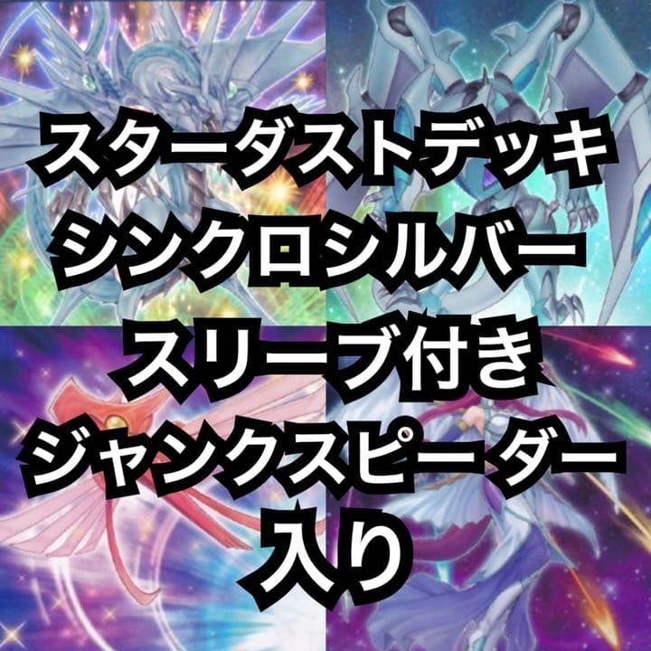 6 スターダスト デッキ 40枚+EX15枚 シンクロシルバースリーブ付き