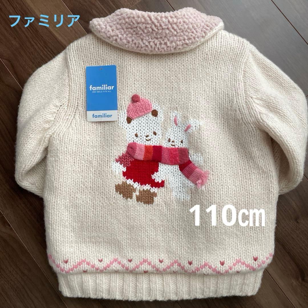 ファミリア　ジャケット　ニット　セーター　110㎝