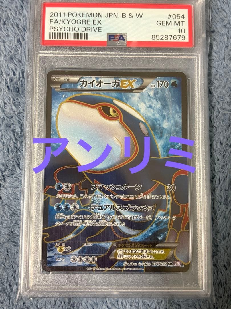 【PSA10】カイオーガEX SR アンリミ サイコドライブ 054/052