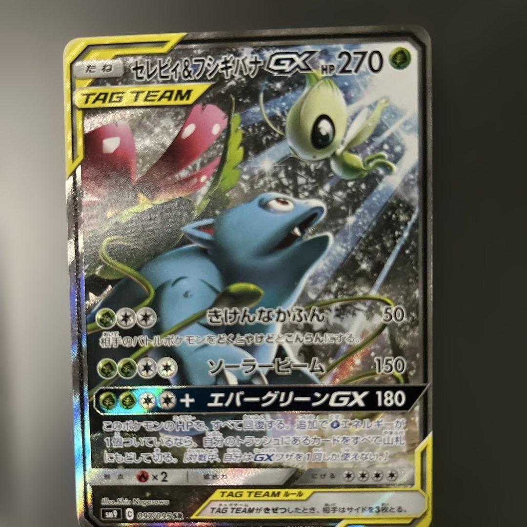 セレビィ＆フシギバナGX SR SM9 タッグボルト 097/095