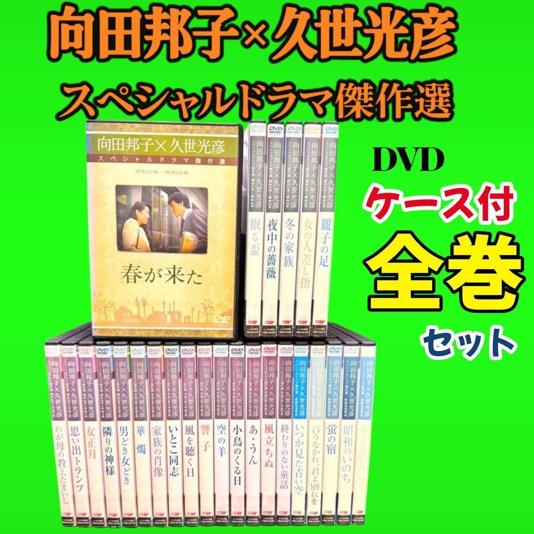 懐かしのドラマ　向田邦子/久世光彦スペシャルドラマ傑作選 DVD 全26巻 全巻