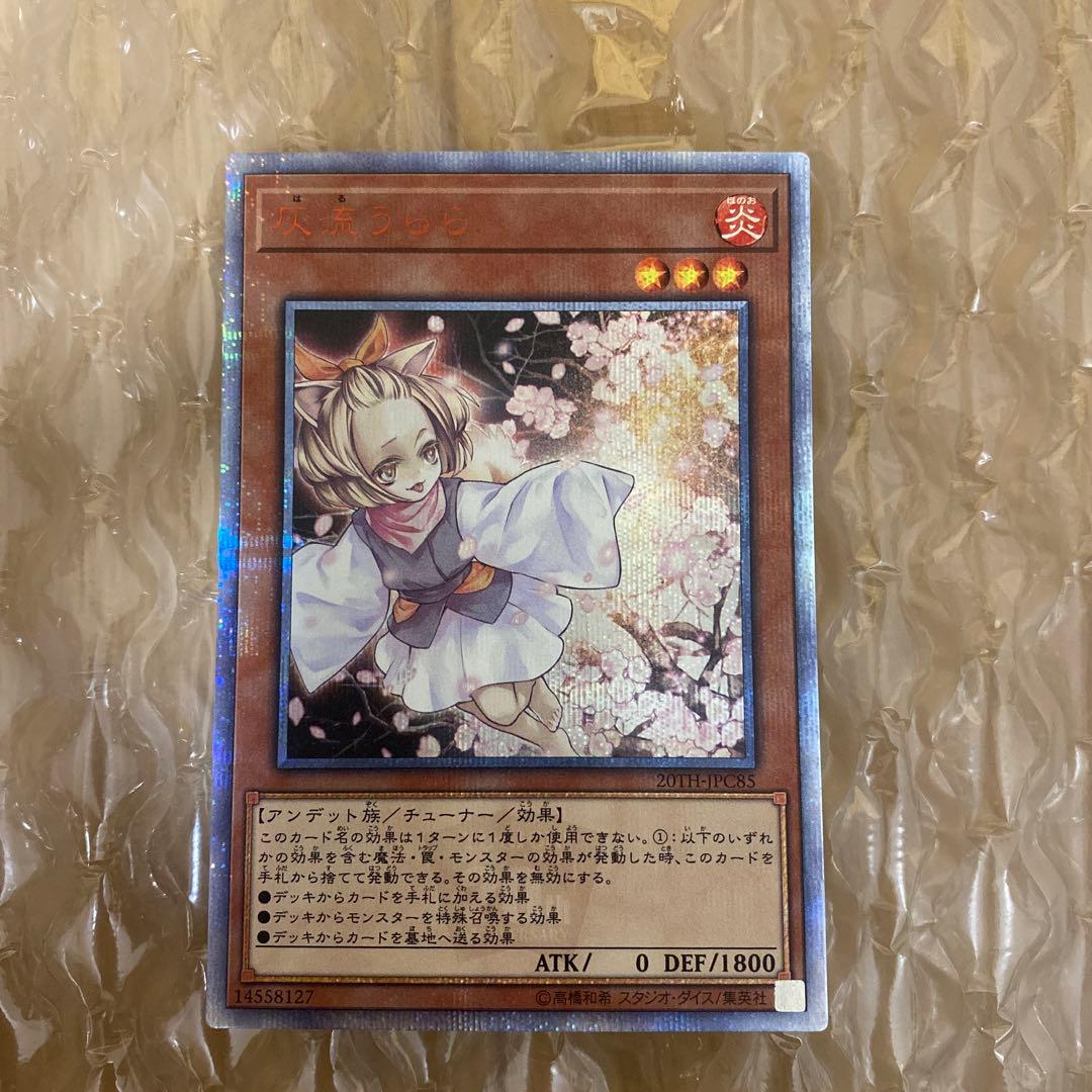 遊戯王 灰流うらら　20th シークレット【美品】
