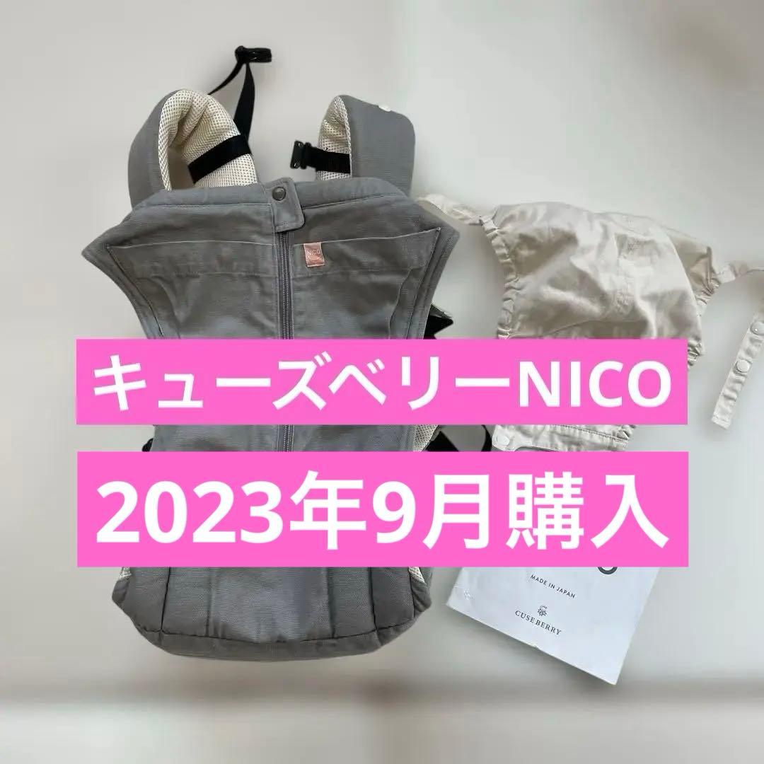 【匿名配送】キューズベリーNICO 抱っこ紐（グレージュ）