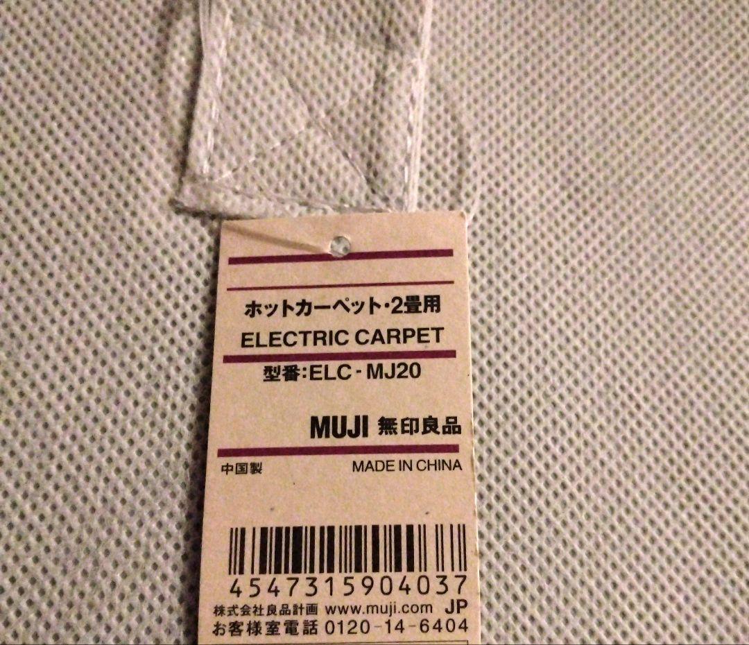 新品＊タグ付き　MUJI ホットカーペット・2畳用 ELC-MJ20
