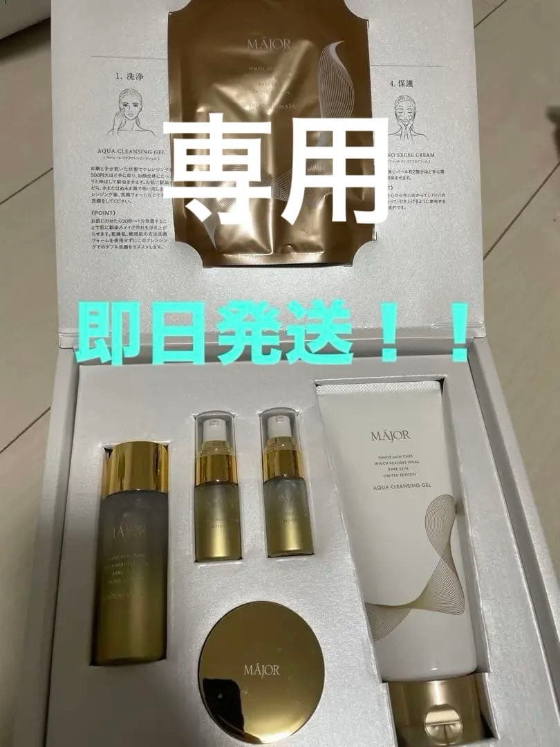 MAJOR スキンケア トライアルセット 限定版 定価19800