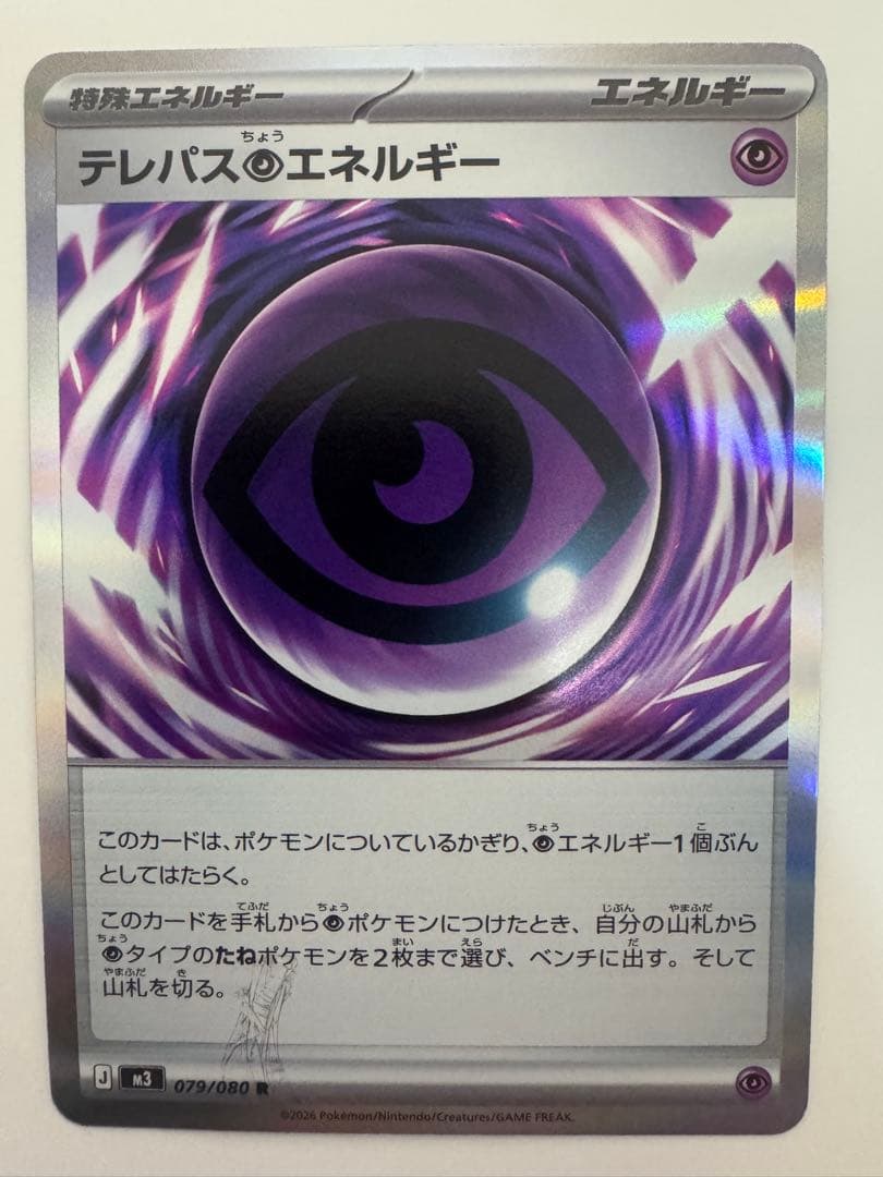 テレパス超エネルギー 079/080R エラーカード
