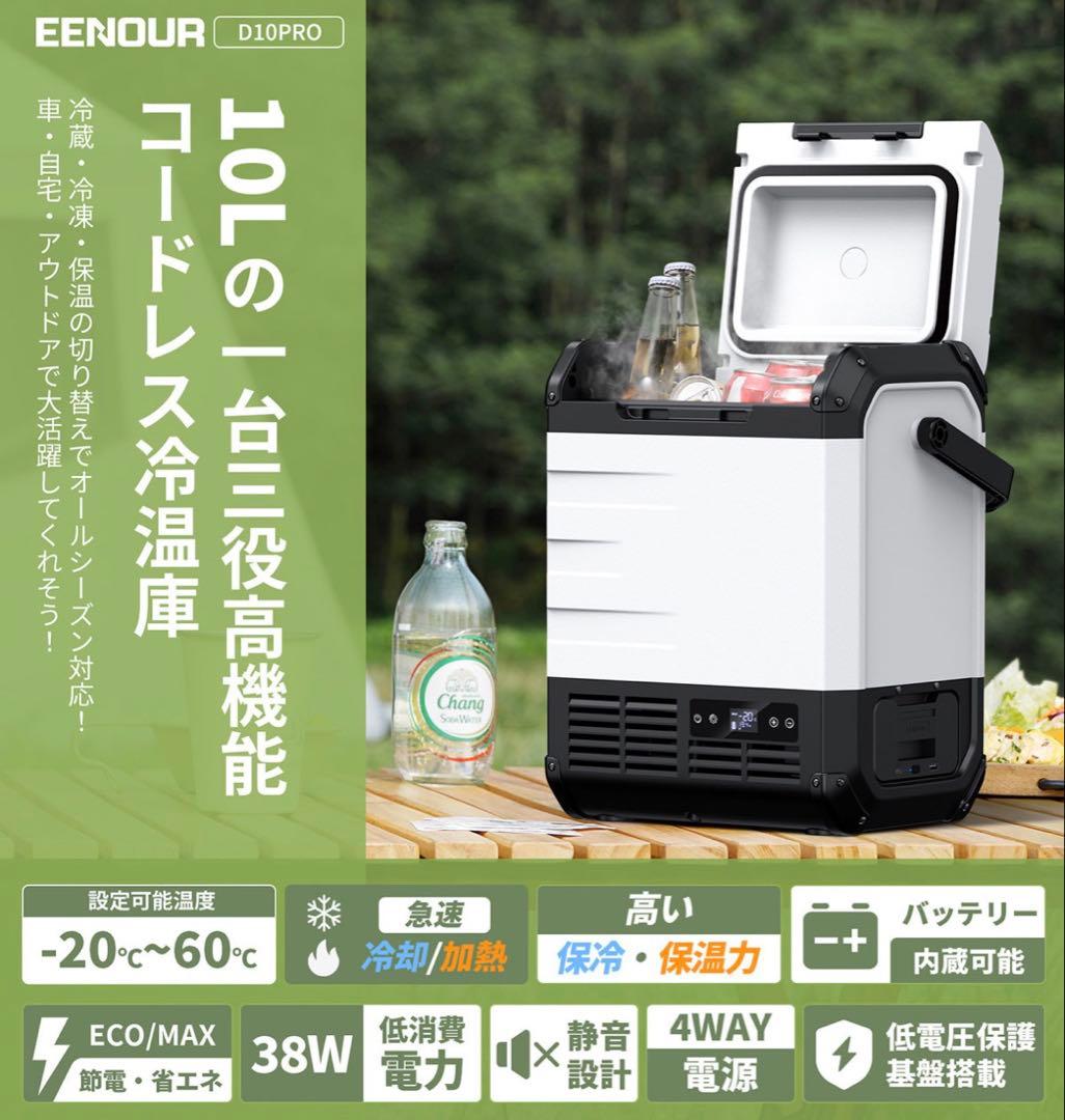 ♡*♡様 【新品】EENOUR D10PRO コードレス冷温庫 バッテリーDB0