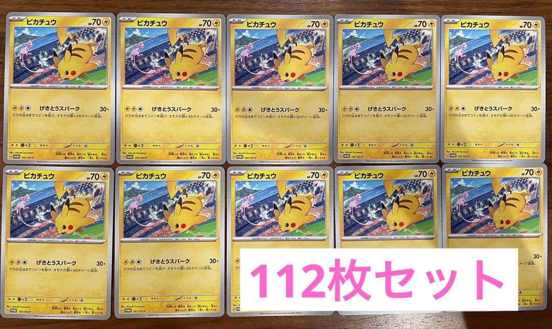 【ポケモンカード】ピカチュウ　げきとうスパーク　プロモ