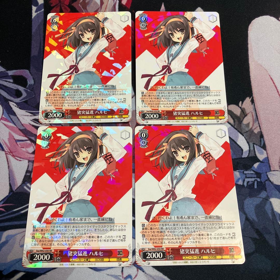 【WS】猪突猛進 ハルヒ RR 4枚