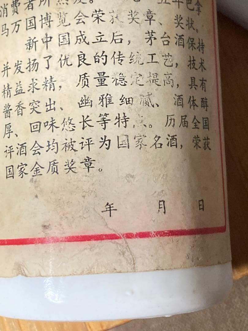 貴州茅台酒 陶器ボトル　1007g