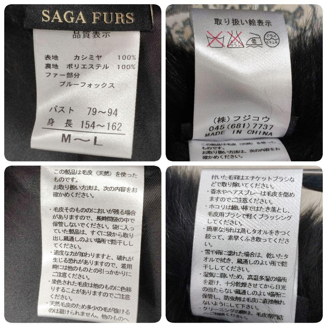美品　SAGA FURS　ケープ　カシミヤ × 染めブルーフォックス　ブラック