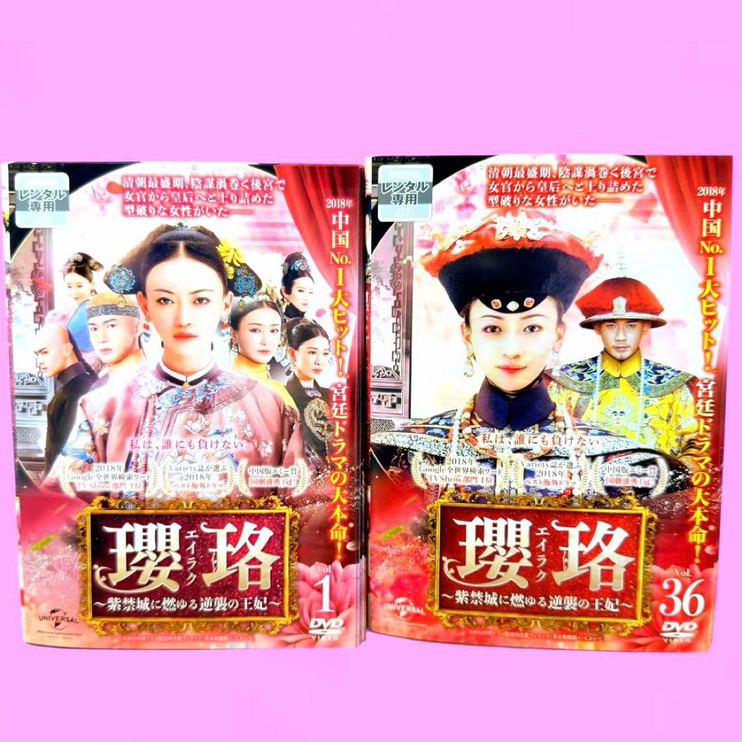 瓔珞(エイラク)～紫禁城に燃ゆる逆襲の王妃～ DVD 全36巻 全巻セット
