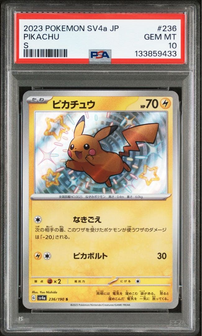ピカチュウ S [シャイニートレジャーex] SV4a 236/190