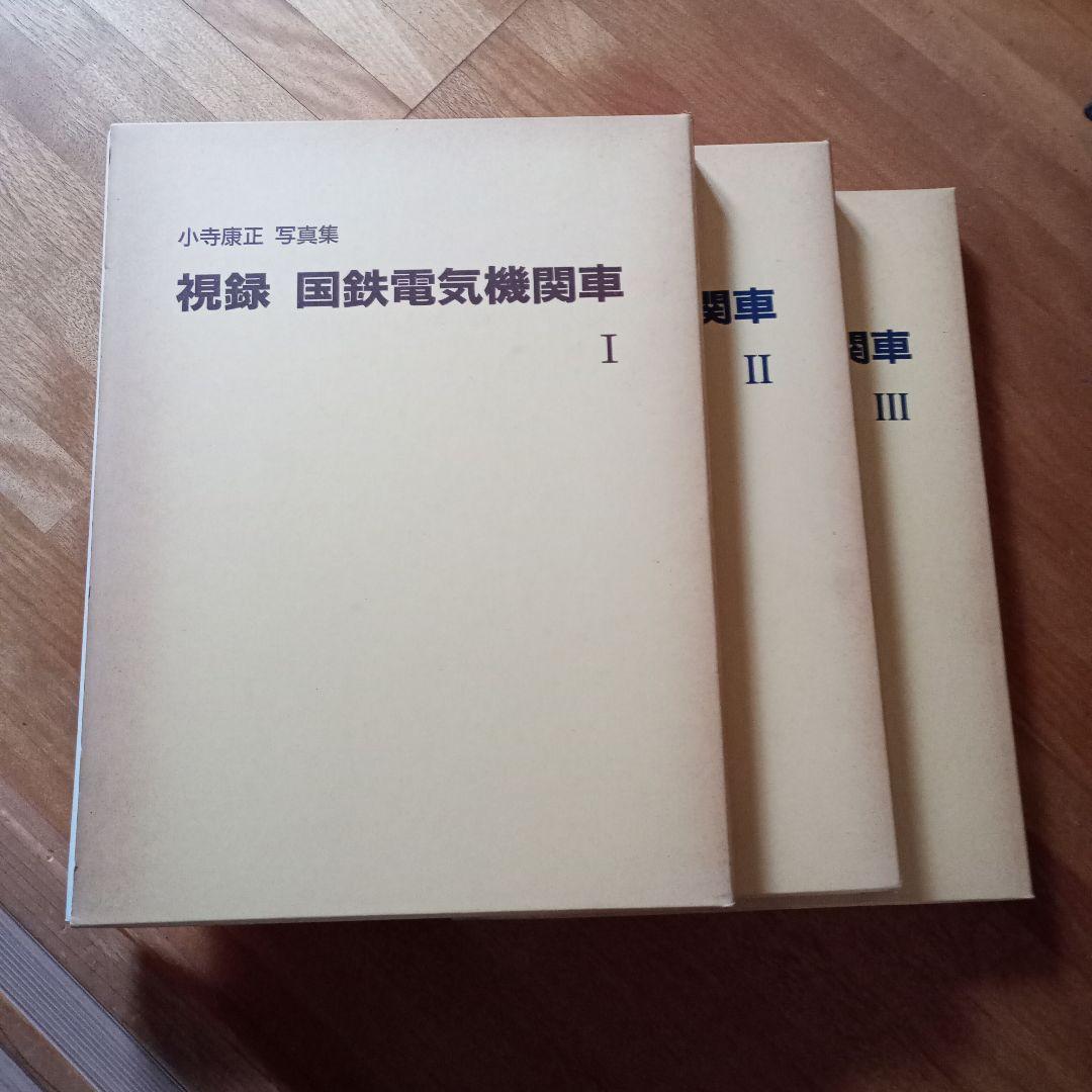 プレスアイゼンバーン　視録　国鉄電機機関車　小野康正写真集　1.2.3