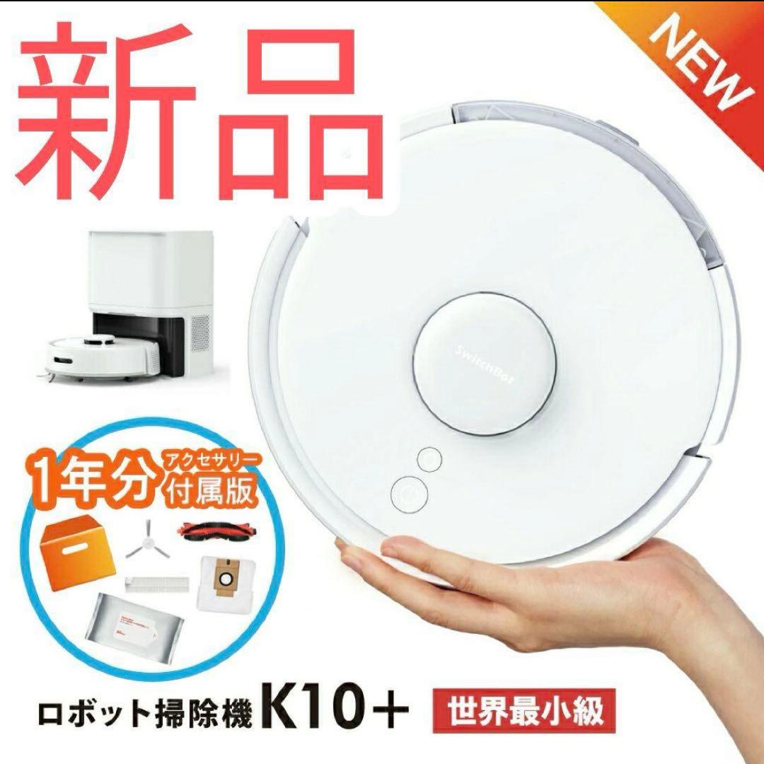 SwitchBot ロボット掃除機K10+ 本体&1年分交換アクセサリーセット
