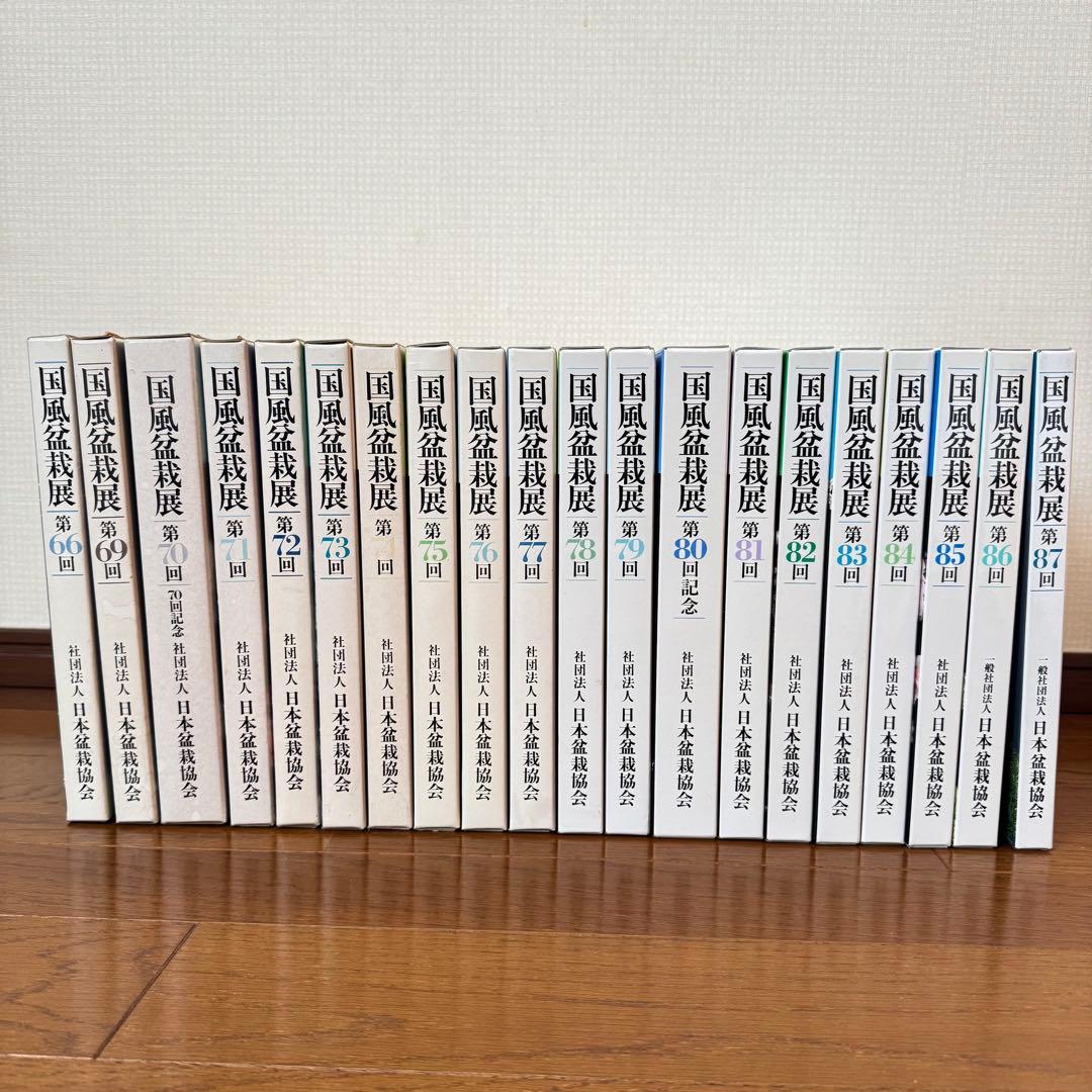 国風盆栽展 第66回、第69回〜第87回 計20冊