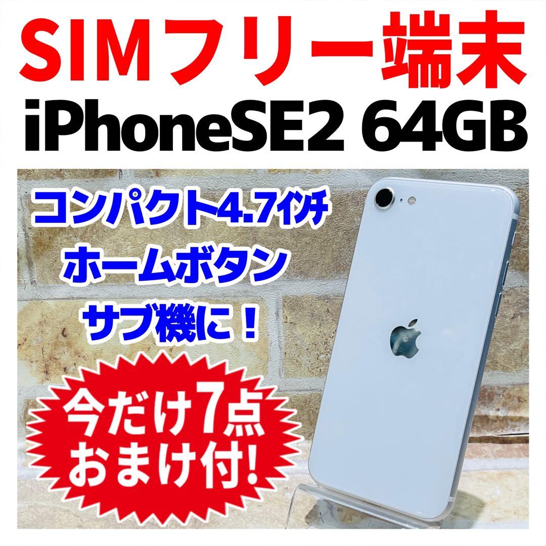 SIMフリー iPhoneSE2 64GB ホワイト バッテリー良好
