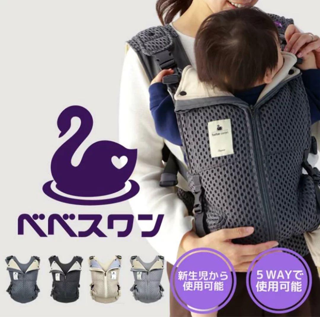 ベベスワン 抱っこ紐