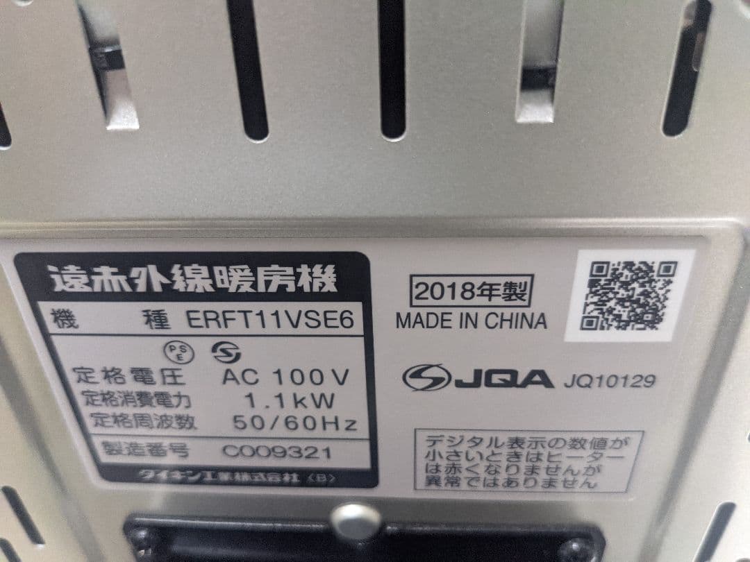 ダイキン セラムヒートERFT11VSE6 遠赤外線ヒーター 2018年製