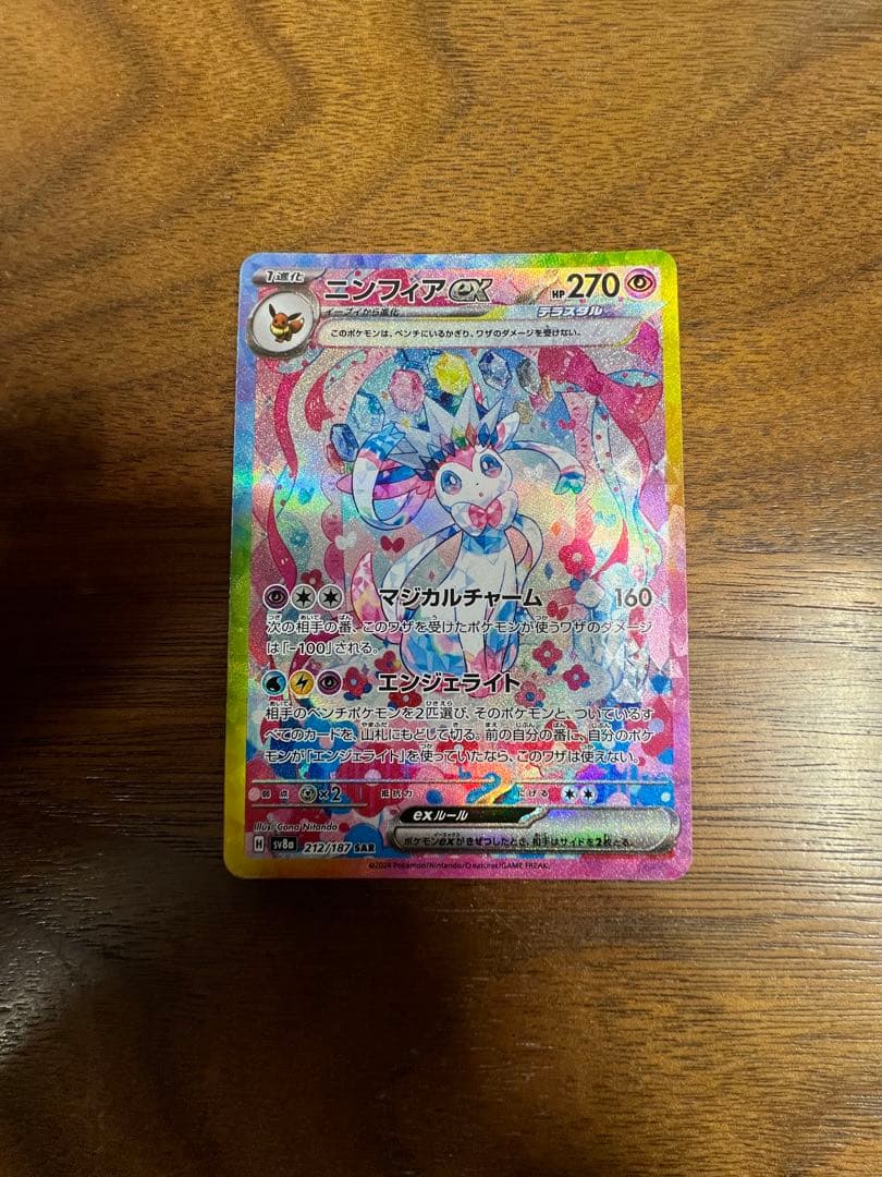 s*a様 ニンフィア ex SAR ポケモンカード