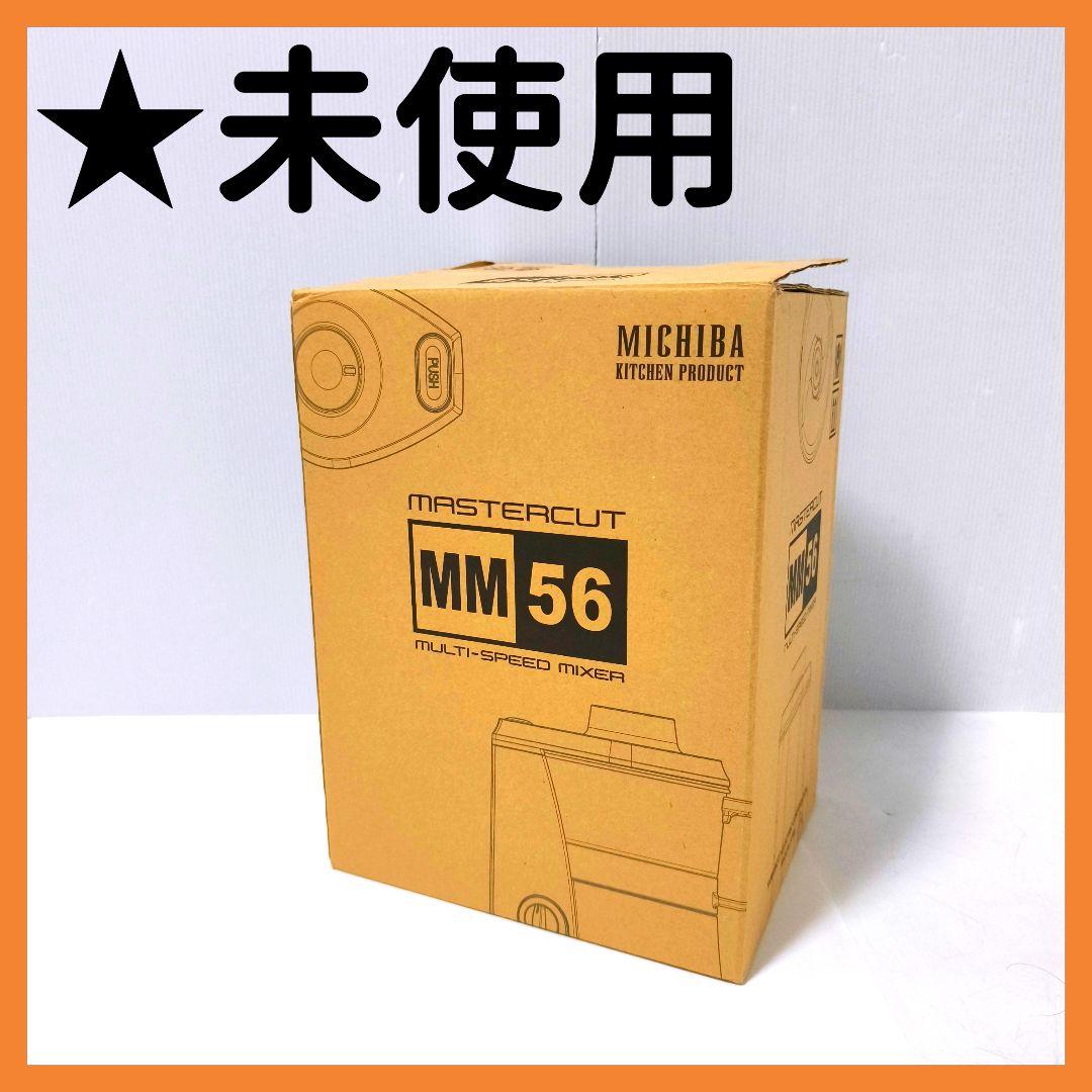 【送料無料】山本電機 MICHIBA フードプロセッサー MB-MM56 道場