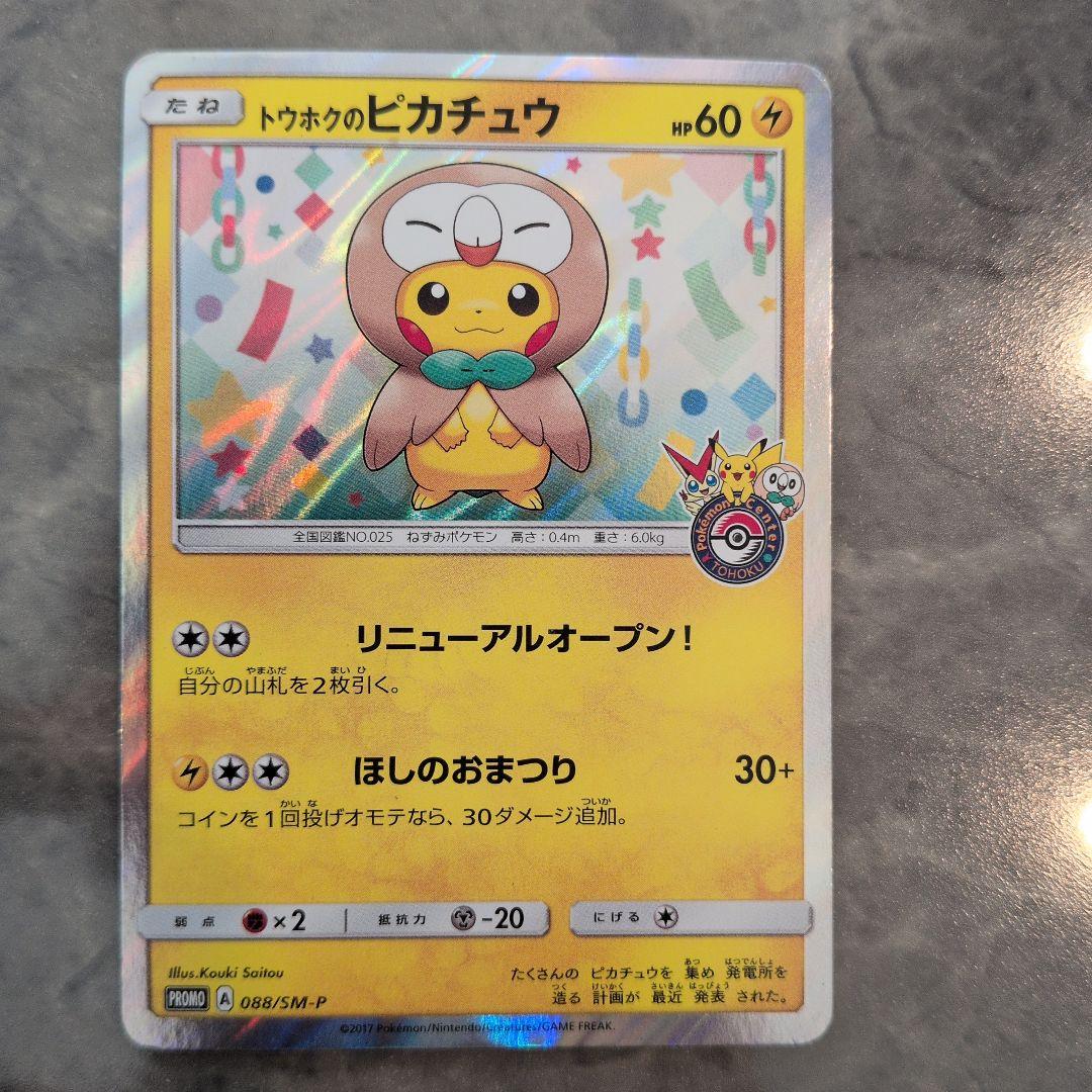 ポケモンカード　トウホクのピカチュウ 088/SM-P プロモ