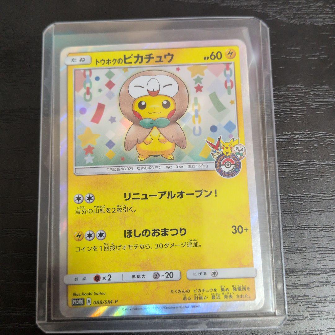 ポケモンカード　トウホクのピカチュウ 088/SM-P プロモ