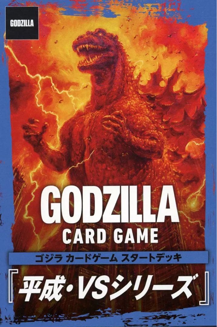 【初版未開封品】ゴジラカードゲーム 平成・VSシリーズ スタートデッキ