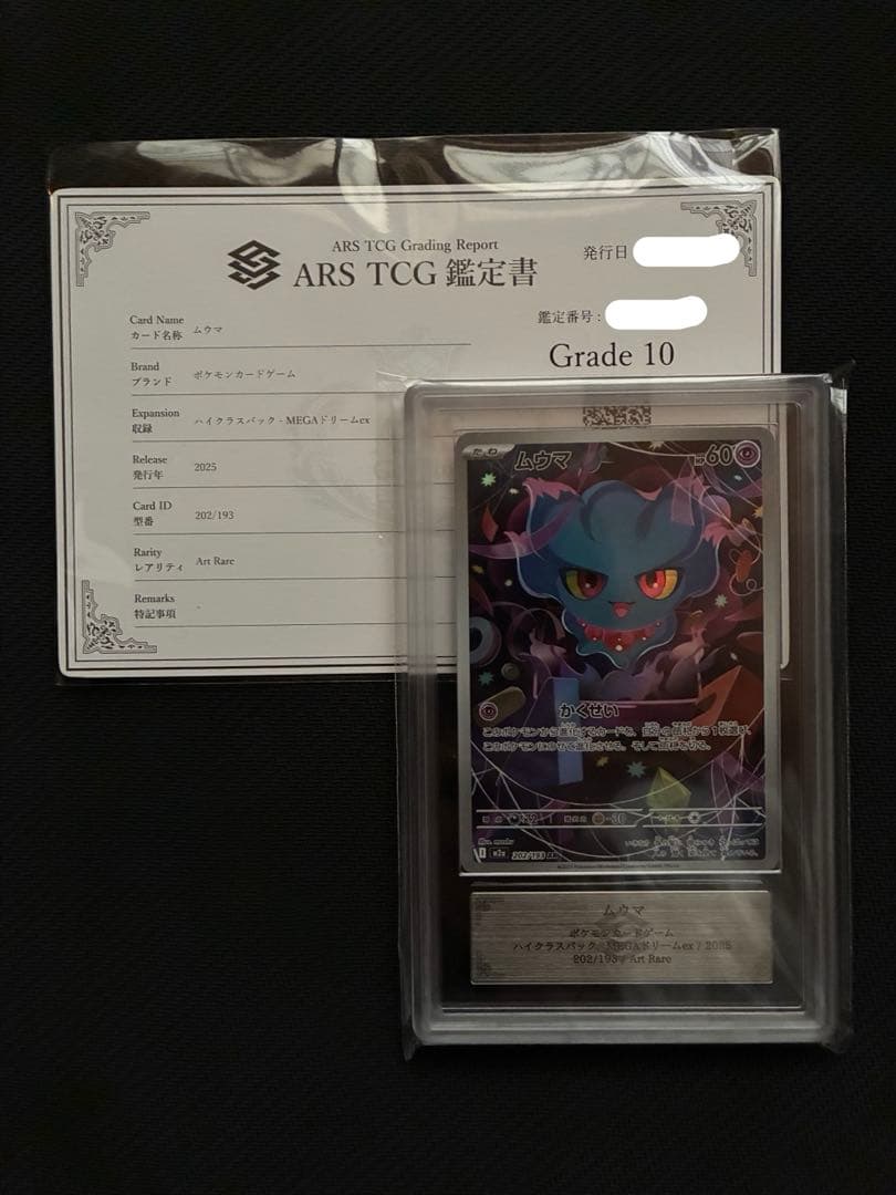 ARS10 ムウマ　AR メガドリームex