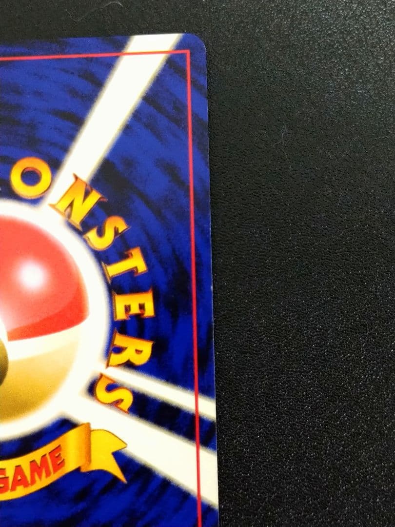 旧裏　修正版　バクフーン HP100 ポケモンカード