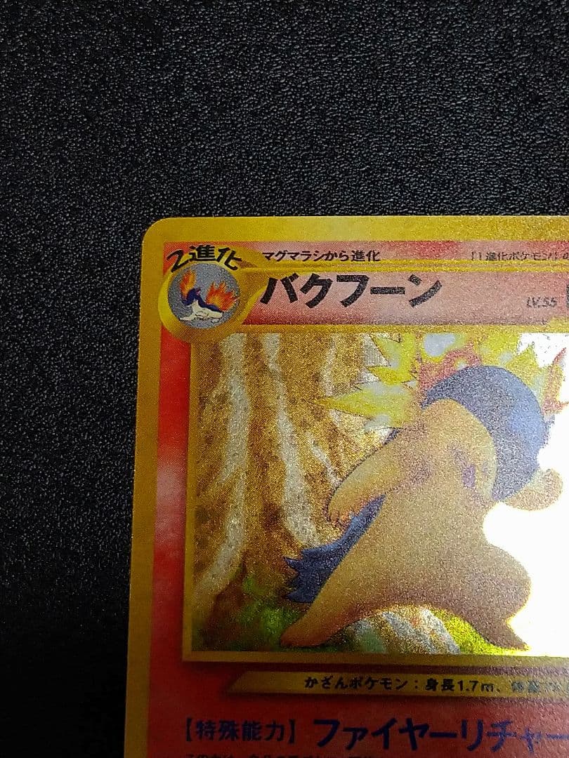 旧裏　修正版　バクフーン HP100 ポケモンカード