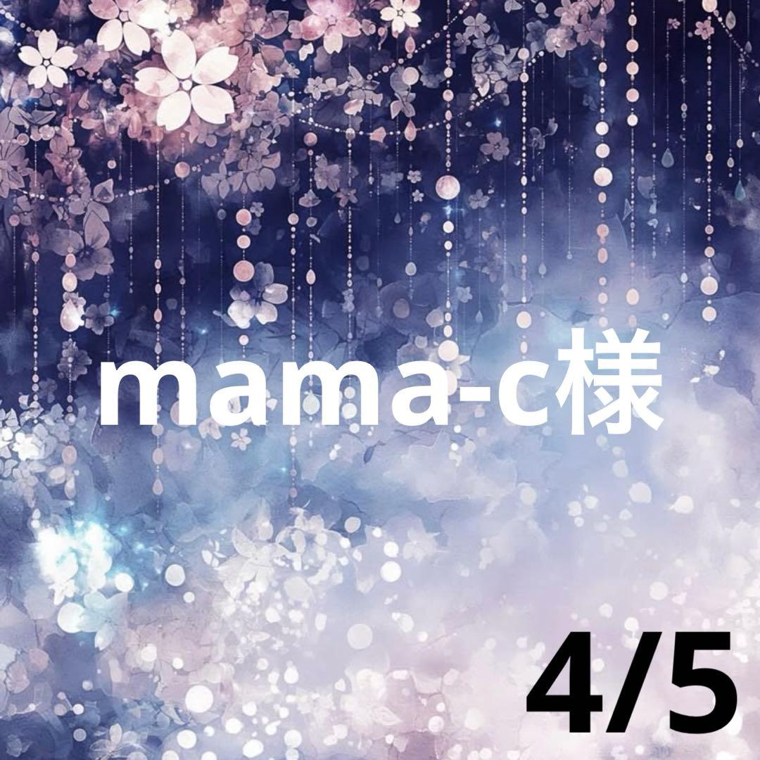 mamaちゃん専用♥️