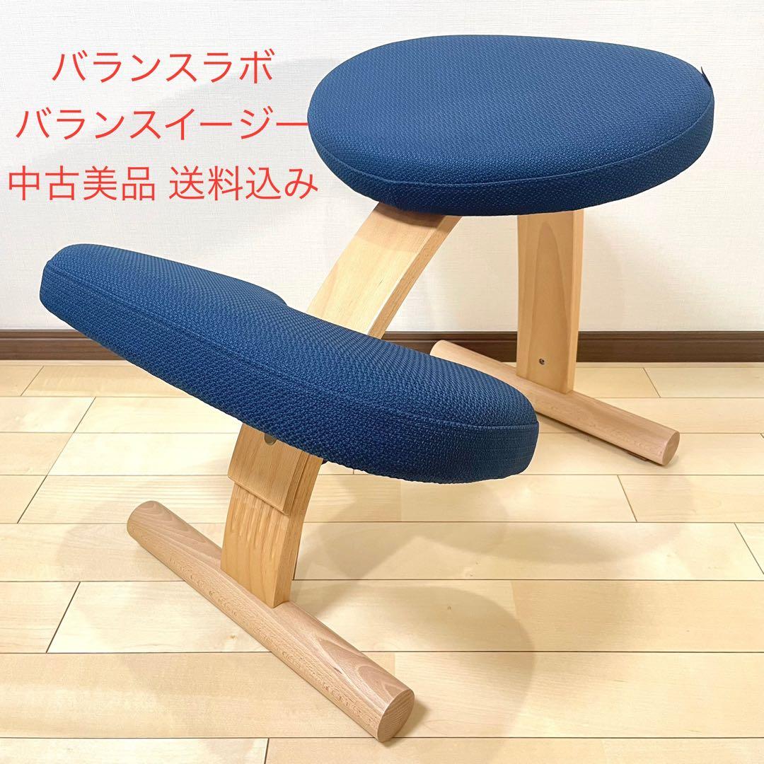 バランスラボ バランスチェア バランスイージー ネイビー 中古美品