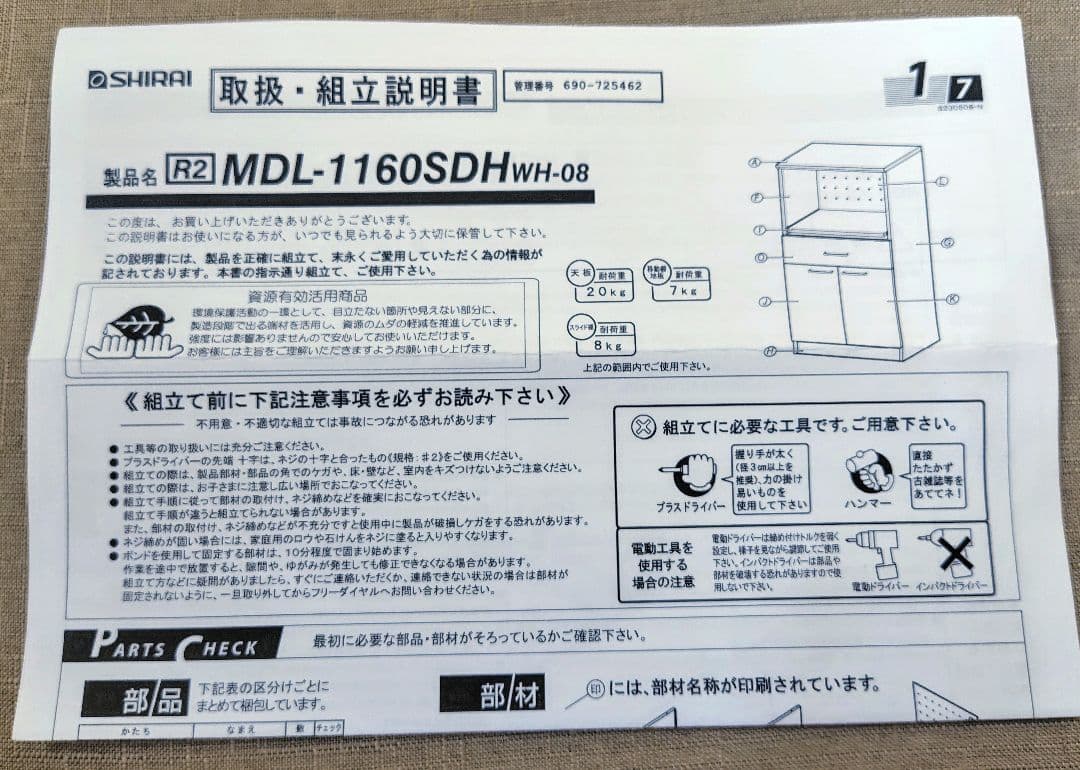ニトリ 組み立て式レンジ台＆食器棚（取扱説明書付き）