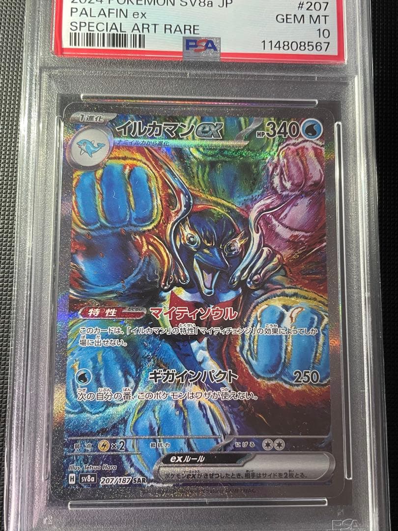 【ポケカ】イルカマンex SAR PSA10