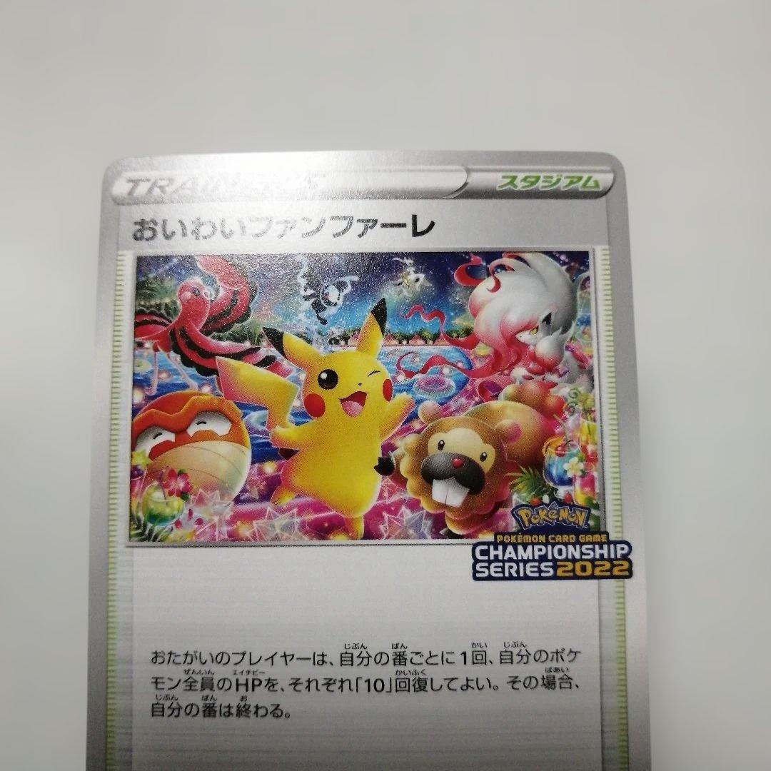ポケモンカード　おいわいファンファーレ　2022 プロモ