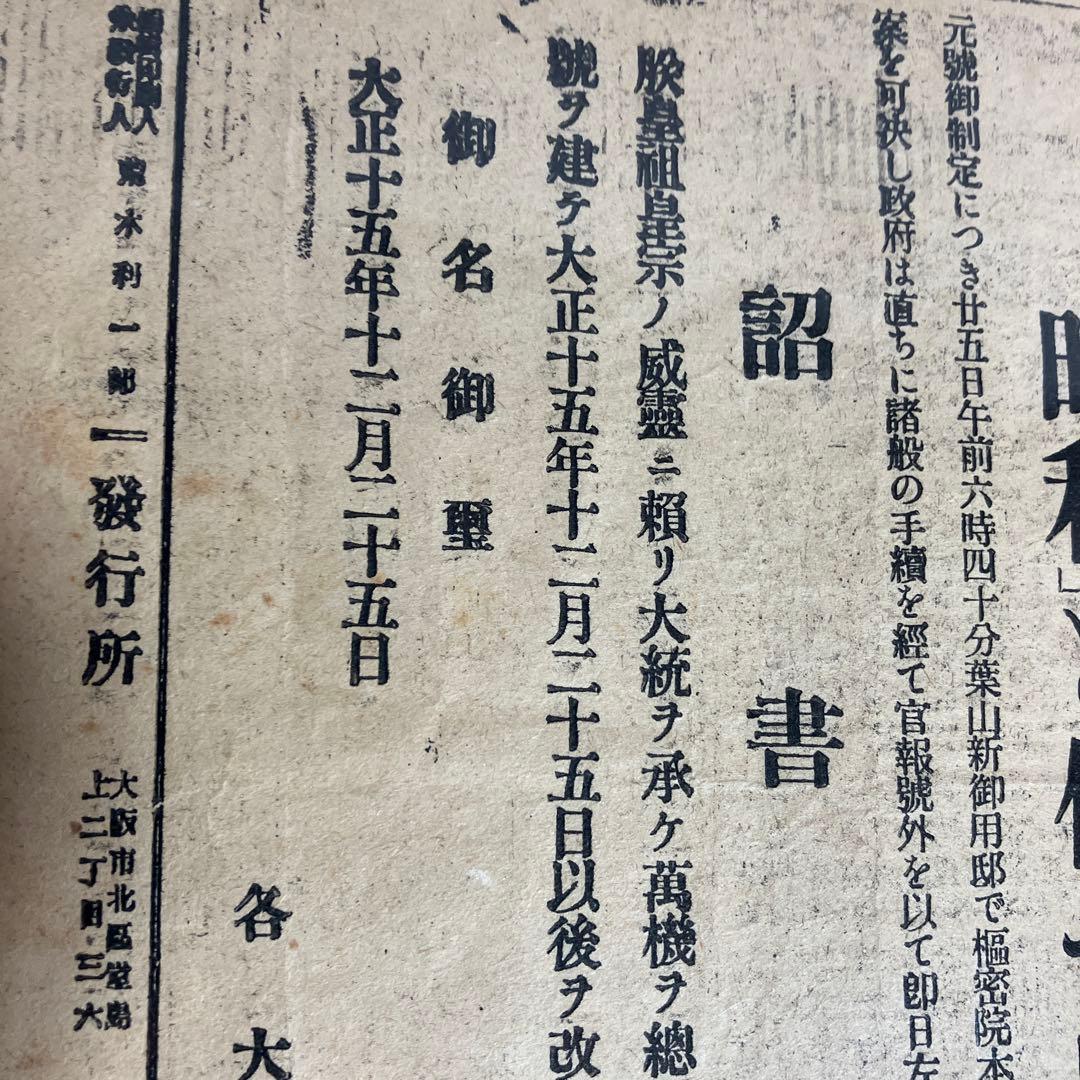 大阪毎日新聞號外「壮烈無比なる乃木夫人の最期（大正元）」「元號御制定（昭和元）」
